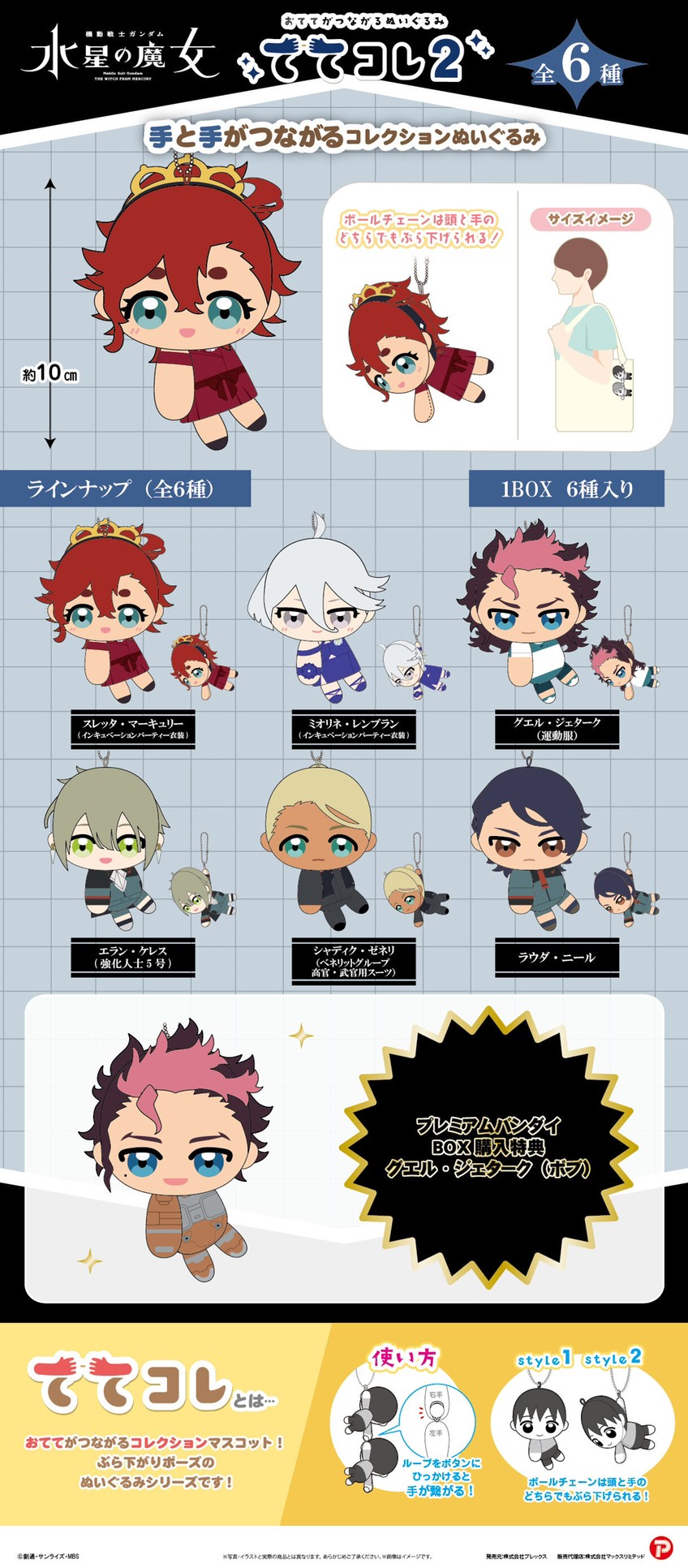 PRE-ORDER : Mobile Suit Gundam The Witch from Mercury Tetekore 2