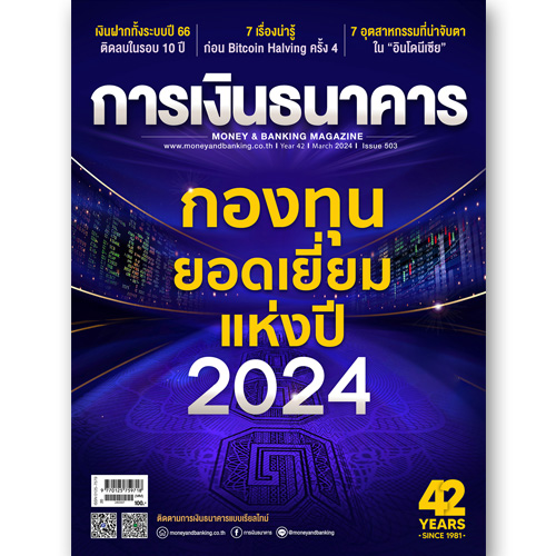 การเงินธนาคาร ฉบับที่ 503 มีนาคม 2567