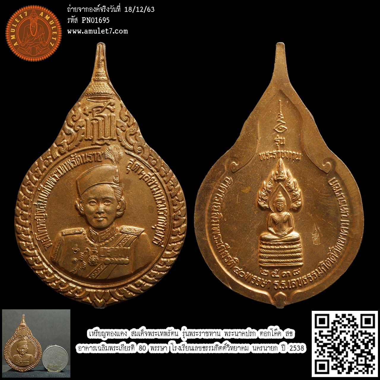 เหรียญทองแดง สมเด็จพระเทพรัตน รุ่นพระราชทาน พระนาคปรก ตอกโค๊ด สธ. อาคารเฉลิมพระเกียรติ 80 พรรษา โรงเรียนเลขธรรมกิตต์วิทยาคม นครนายก ปี 2538