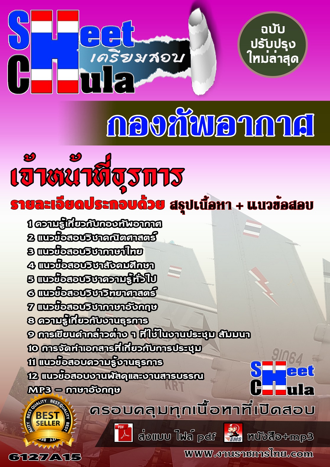 6127A15 เจ้าหน้าที่ธุรการ กองทัพอากาศ