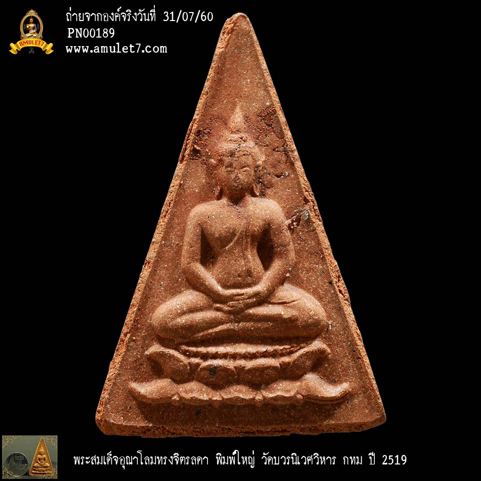 พระสมเด็จอุณาโลม ทรงจิตรลดา พิมพ์ใหญ่ บัวซ้อน เม็ดแร่ใหญ่ วัดบวรนิเวศวิหาร กรุงเทพมหานคร ปี 2519