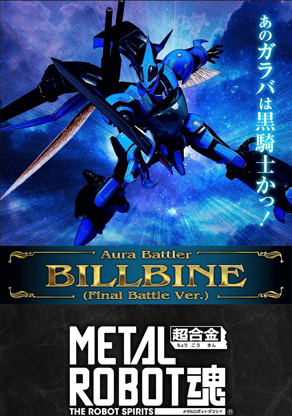 PRE-ORDER : METAL ROBOT SPIRITS <SIDE AB> Billbine (Final Battle Ver.)