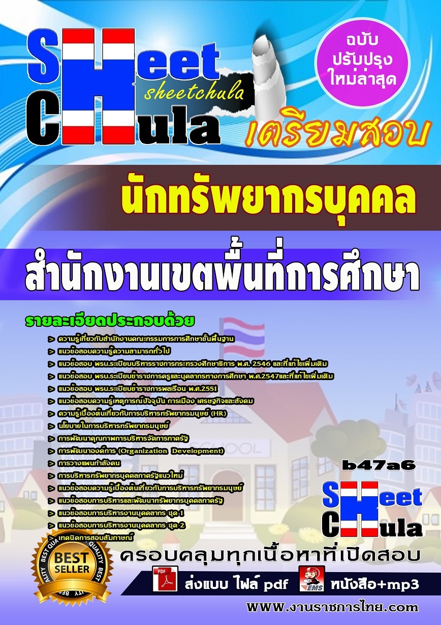 b47a6 - นักทรัพยากรบุคคล สำนักงานเขตพื้นที่การศึกษา