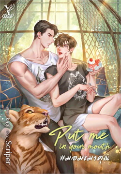 Put me in your mouth #มอมเมาคุณ ค่าเช่า 82 ค่ามัดจำ 120