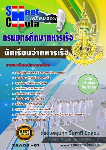 แนวข้อสอบนักเรียนจ่าทหารเรือ