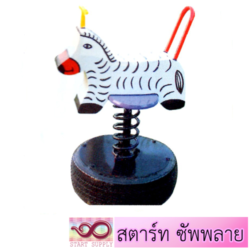 ม้าลายสปริงโยก