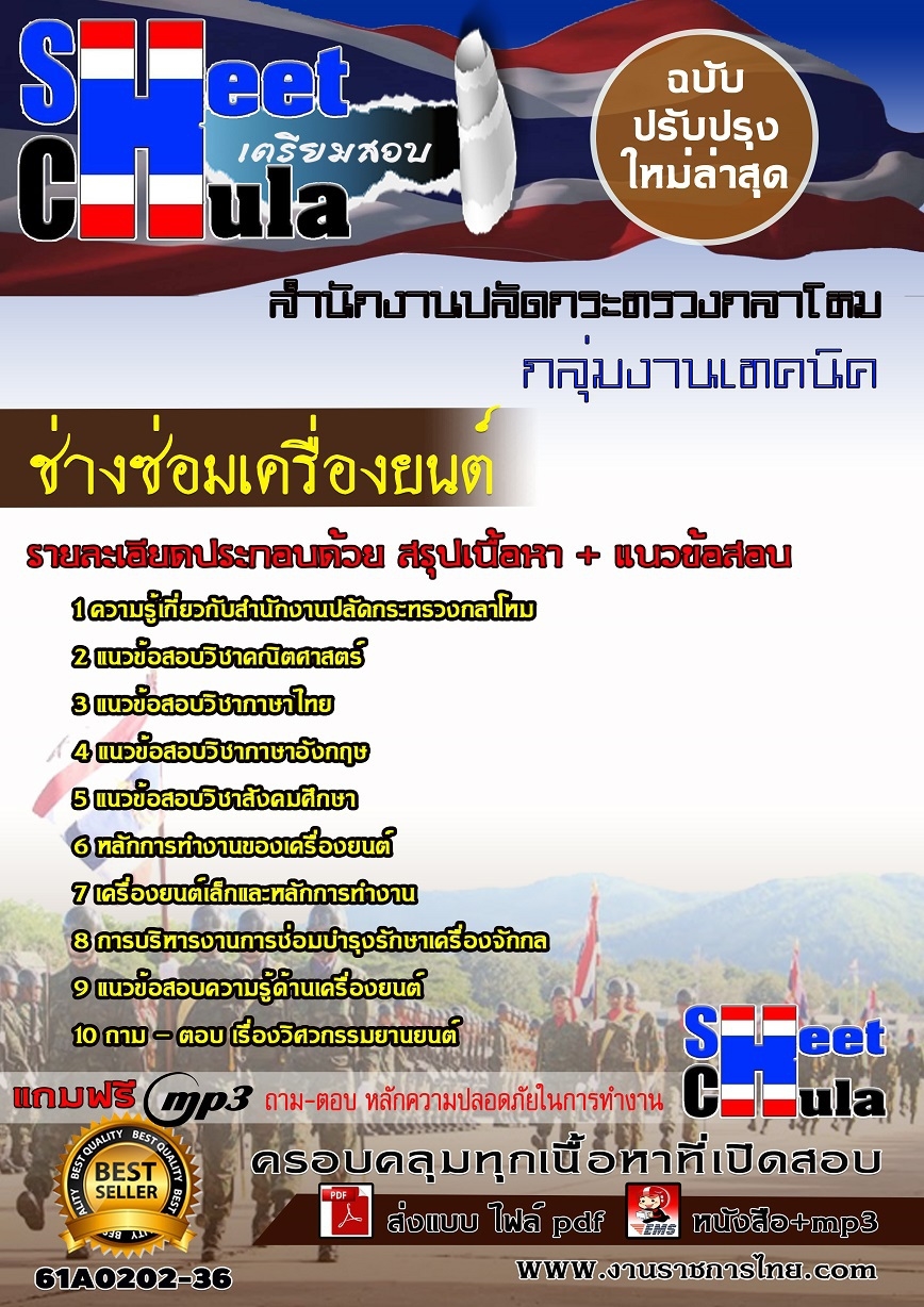 61A0202-36 ช่างซ่อมเครื่องยนต์ สำนักงานปลัดกระทรวงกลาโหม