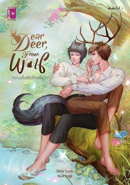 Deer dear, from Wolf กวางเป็นสัตว์กินเนื้อ ค่าเช่า 56 ค่ามัดจำ 120