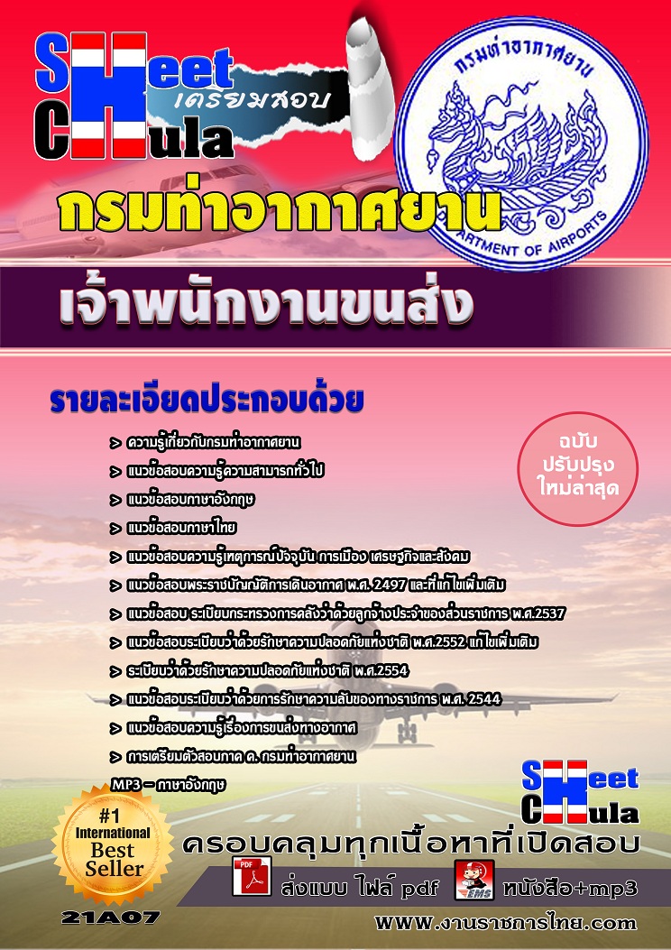 แนวข้อสอบเจ้าพนักงานขนส่ง กรมท่าอากาศยาน