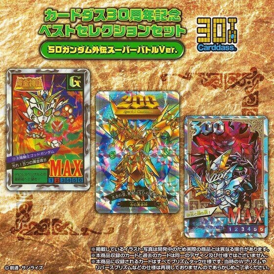 PRE-ORDER : CARDDASS 30TH ANNIVERSARY - BEST SELECTION SET SD GUNDAM GAIDEN SUPER BATTLE VER.