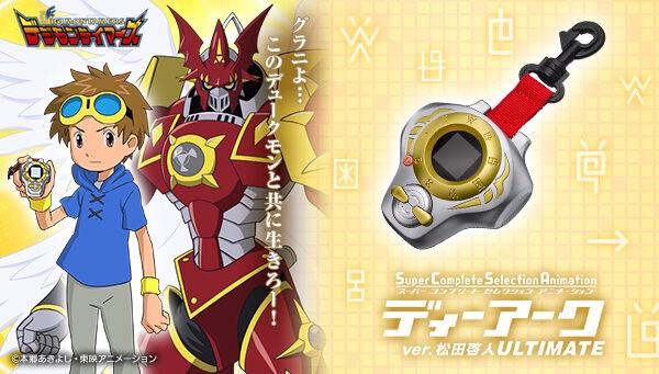 PRE-ORDER : Digimon Tamers SuperCompleteSelectionAnimation D-Arc ver. Takato Matsuki ULTIMATE