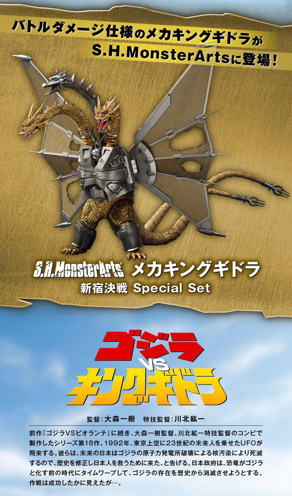 PRE-ORDER : S.H.MonsterArts Mecha King Ghidorah Shinjuku Decisive Battle Special Set