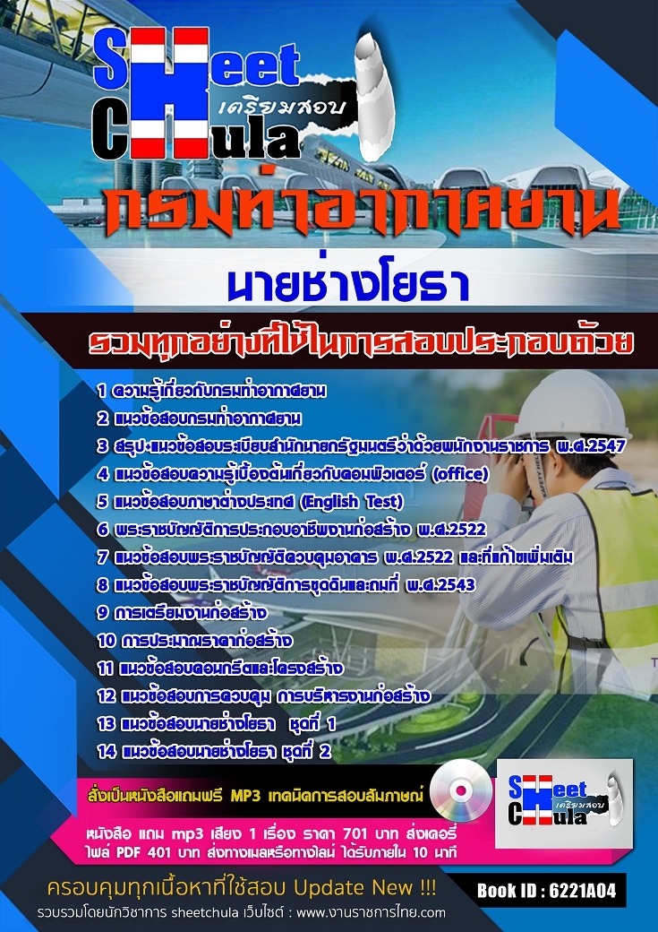 6221A04แนวข้อสอบ นายช่างโยธา กรมท่าอากาศยาน