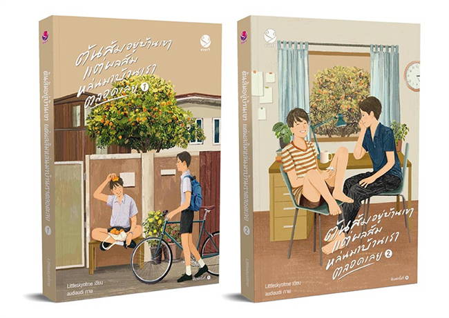 ต้นส้มอยู่บ้านเขา แต่ผลส้มหล่นบ้านเราตลอดเวลาเลย (2 เล่มจบ) ค่าเช่า 100 ค่ามัดจำ 240