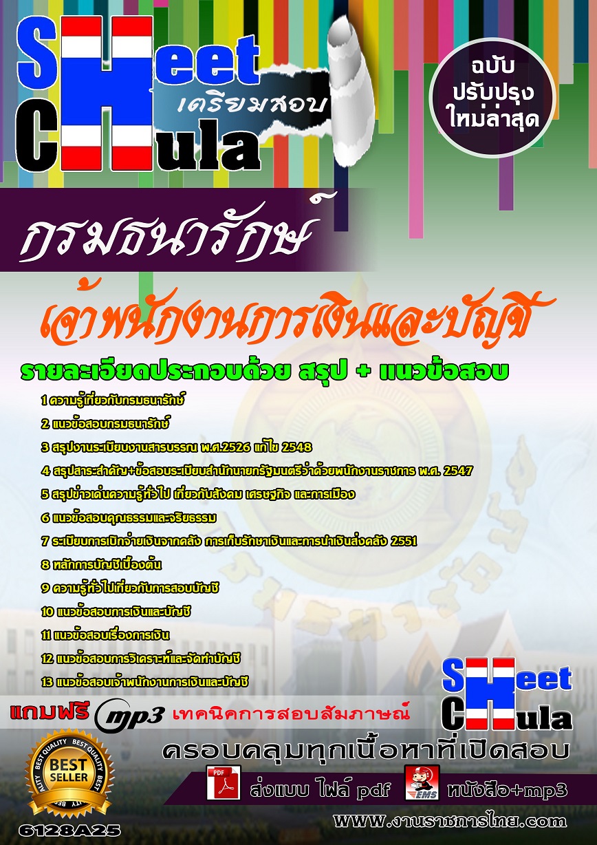 6128A25 เจ้าพนักงานการเงินและบัญชี กรมธนารักษ์
