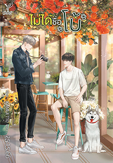 ไม่ได้ชื่อโบ้ ค่าเช่า 82 ค่ามัดจำ 120