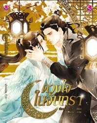 ดวงใจในจันทรา ค่าเช่า 54 ค่ามัดจำ 120