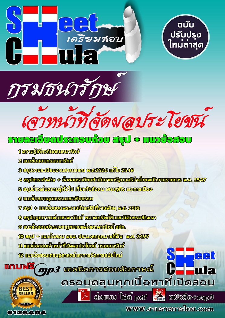 6128A04 เจ้าหน้าที่จัดผลประโยชน์ กรมธนารักษ์
