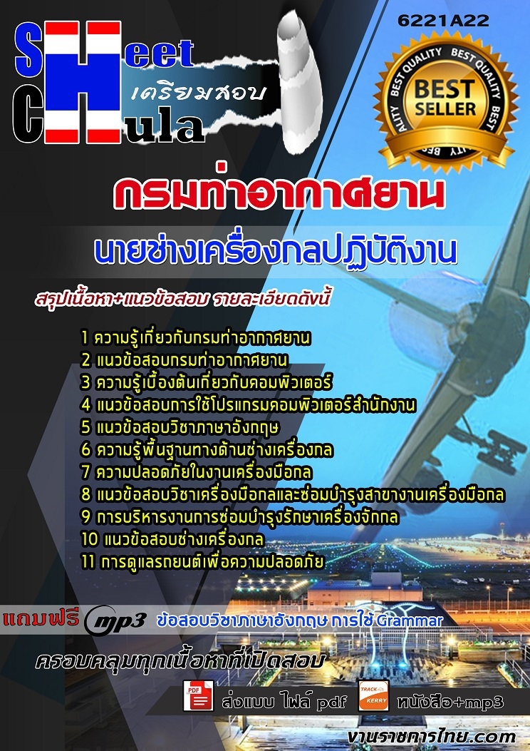 6221A22แนวข้อสอบ นายช่างเครื่องกลปฏิบัติงาน กรมท่าอากาศยาน