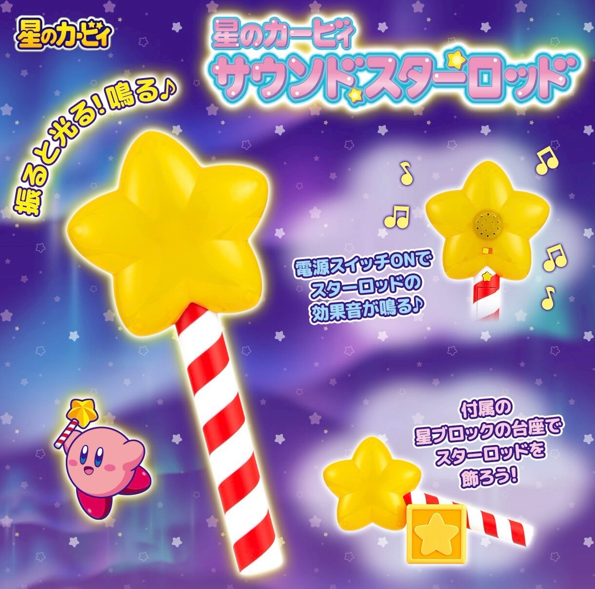 PRE-ORDER : Kirby Sound Star Rod