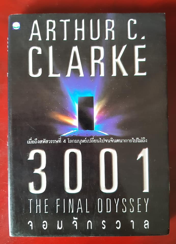 3001 THE FINAL ODYSSEY จอมจักรวาล ภาคอวสาน