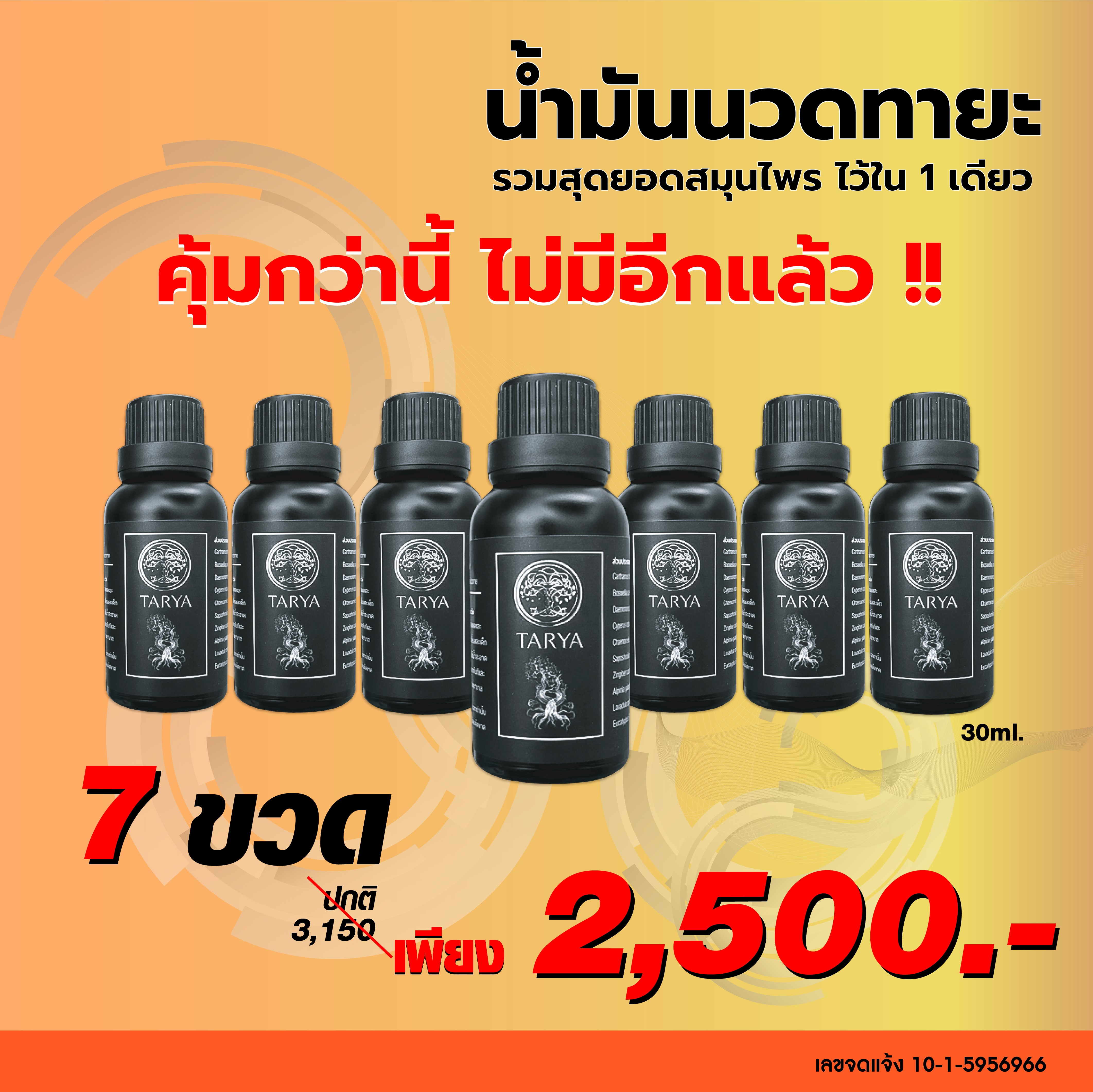 น้ำมันนวดทายะ 7 ขวด