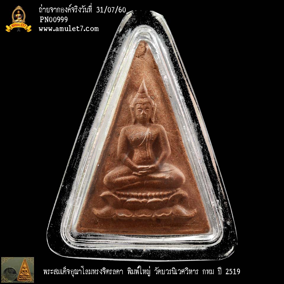 (พระโชว์) พระสมเด็จอุณาโลมทรงจิตรลดา พิมพ์ใหญ่ วัดบวรนิเวศน์วิหาร กทม ปี 2519