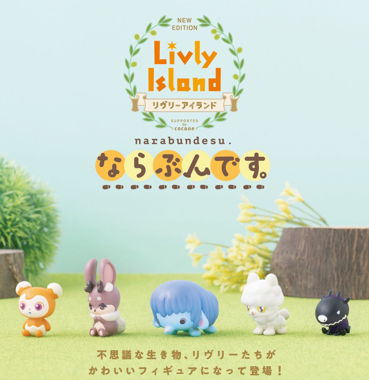 PRE-ORDER : Livery Island Narabundesu (Random)