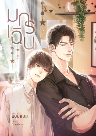 มกร เฉิน ค่าเช่า 64 ค่ามัดจำ 120