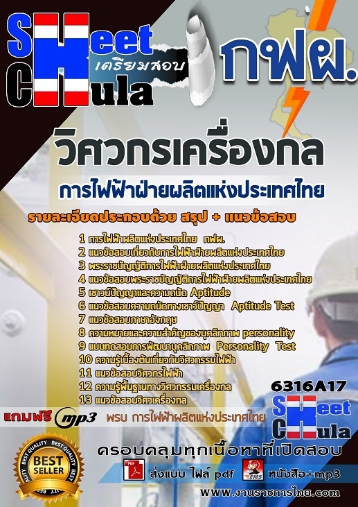 แนวข้อสอบวิศวกรเครื่องกล การไฟฟ้าฝ่ายผลิตแห่งประเทศไทย (กฟผ)