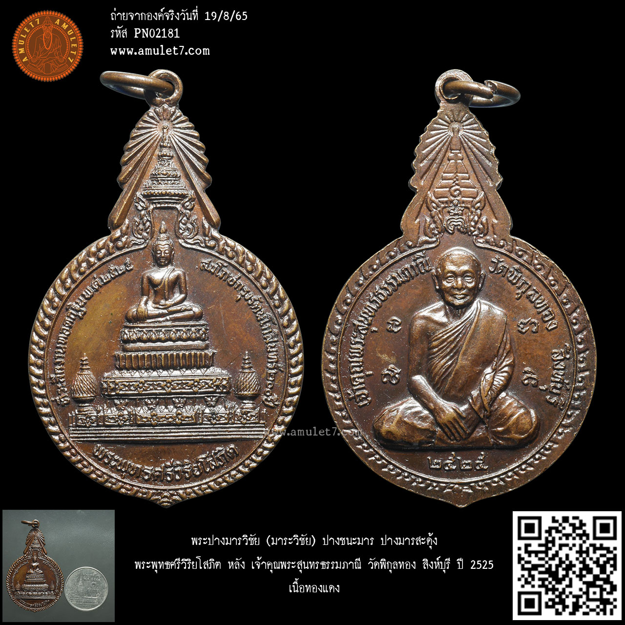 พระปางมารวิชัย (มาระวิชัย) ปางชนะมาร ปางมารสะดุ้ง พระพุทธศรีวิริยโสภิต หลัง เจ้าคุณพระสุนทรธรรมภาณี วัดพิกุลทอง สิงห์บุรี ปี 2525 เนื้อทองแดง