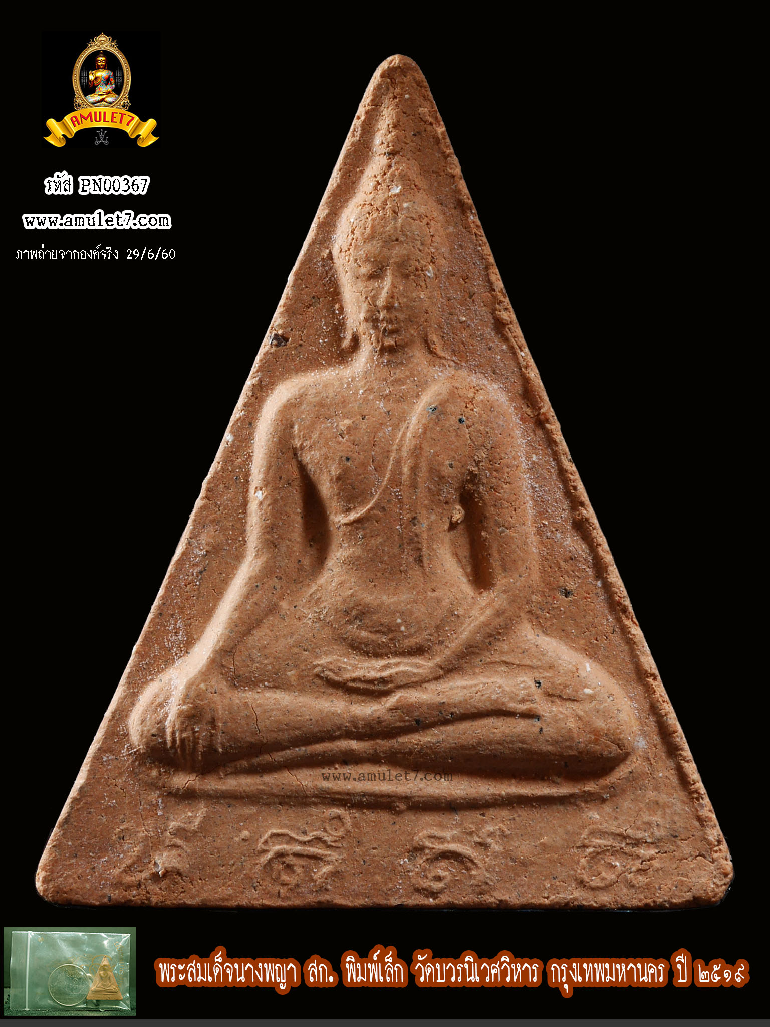 พระสมเด็จนางพญา สก พิมพ์เล็ก วัดบวรนิเวศวิหาร กรุงเทพมหานคร ปี 2519