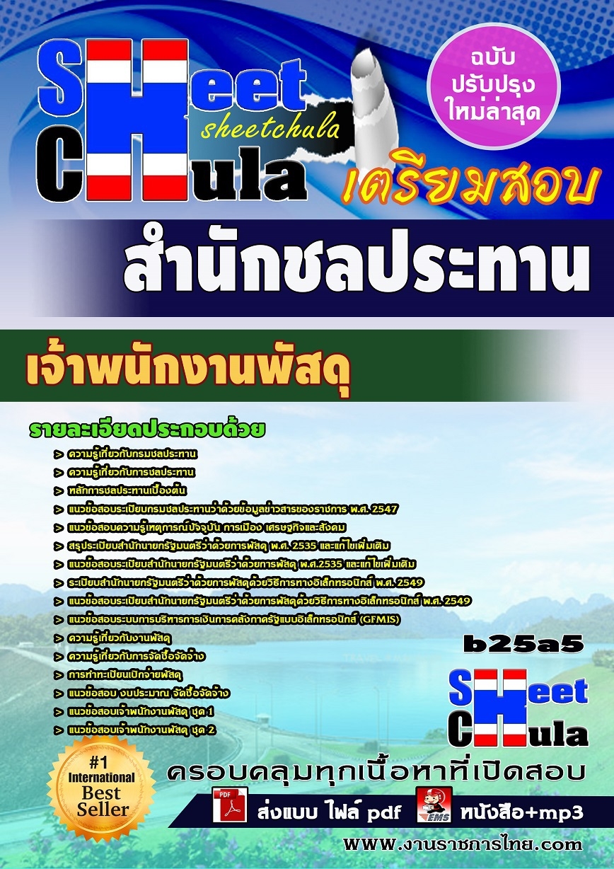 b25a5 - เจ้าพนักงานพัสดุ สำนักชลประทาน