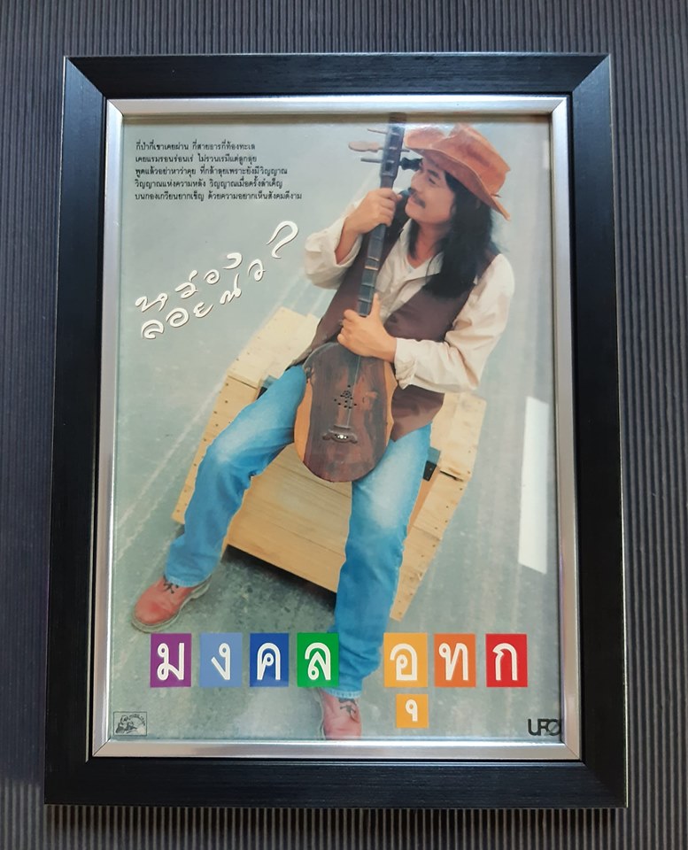 แผ่นโปรโมท อัลบั้ม "หว่องลอยนวล"