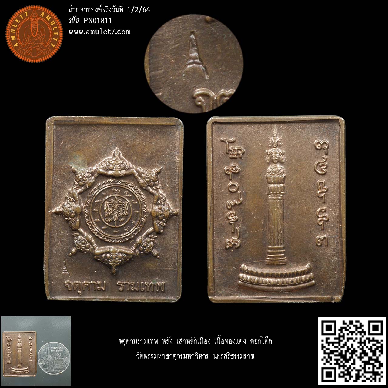 จตุคามรามเทพ หลัง เสาหลักเมือง เนื้อทองแดง ตอกโค๊ด วัดพระมหาธาตุวรมหาวิหาร นครศรีธรรมราช