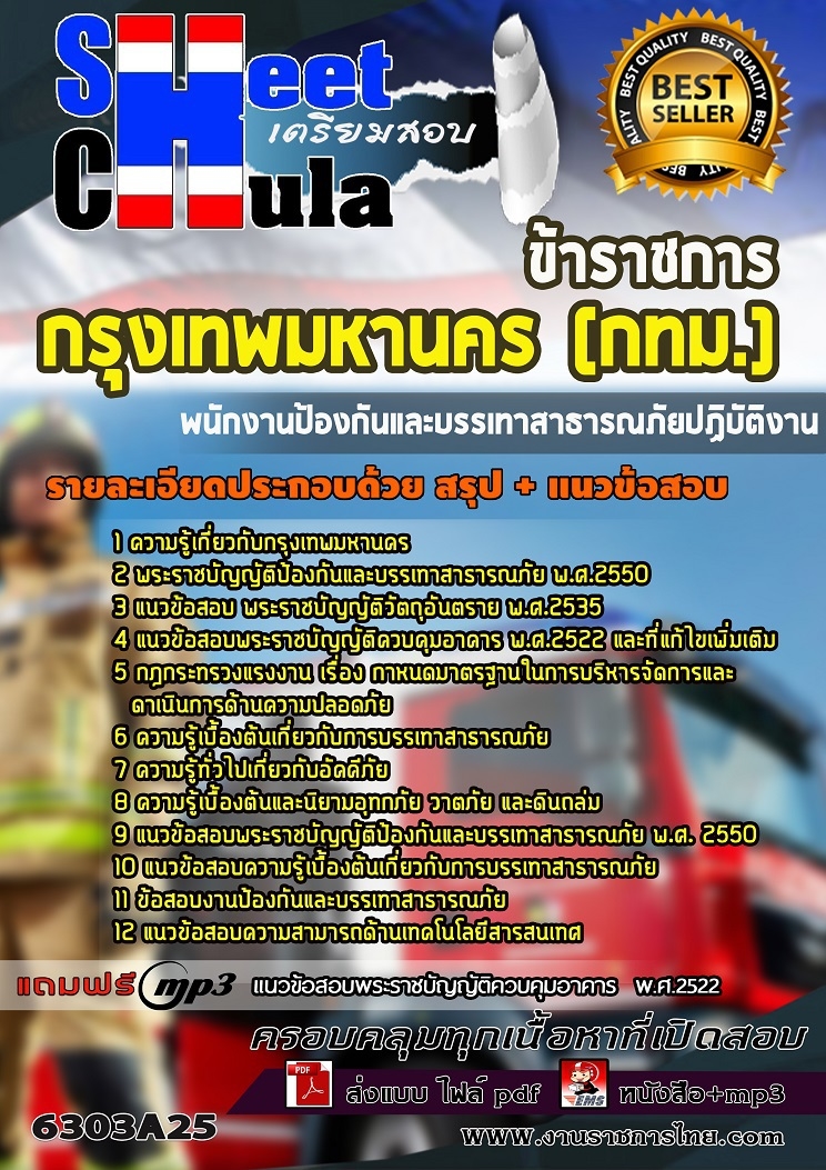 6303A25แนวข้อสอบ พนักงานป้องกันและบรรเทาสาธารณภัยปฏิบัติงาน กรุงเทพมหานคร (กทม.)