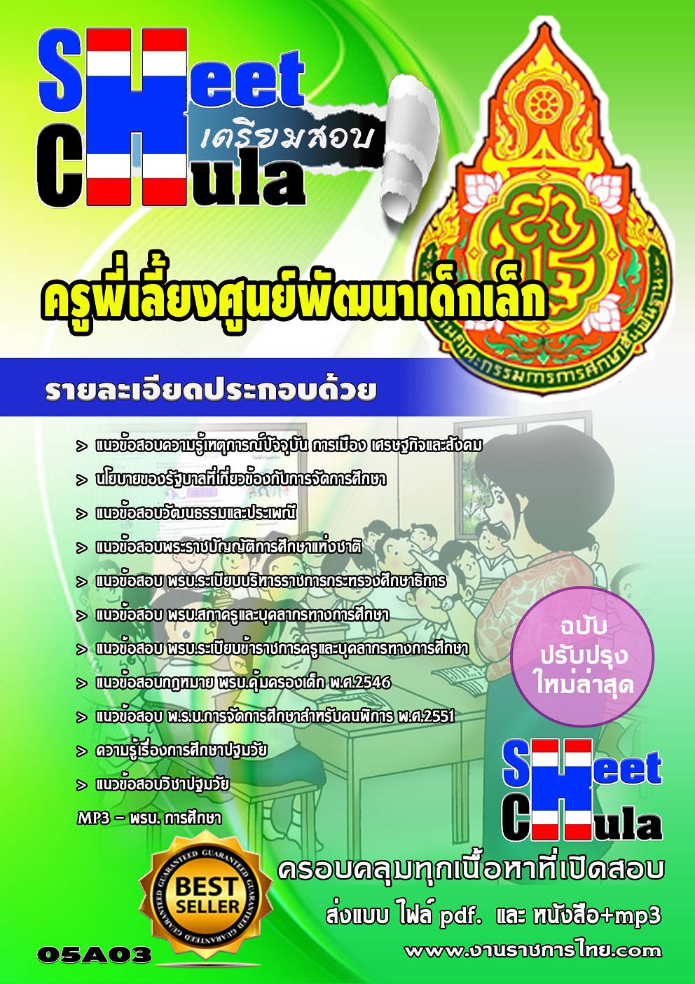 แนวข้อสอบครูพี่เลี้ยงศูนย์พัฒนาเด็กเล็ก
