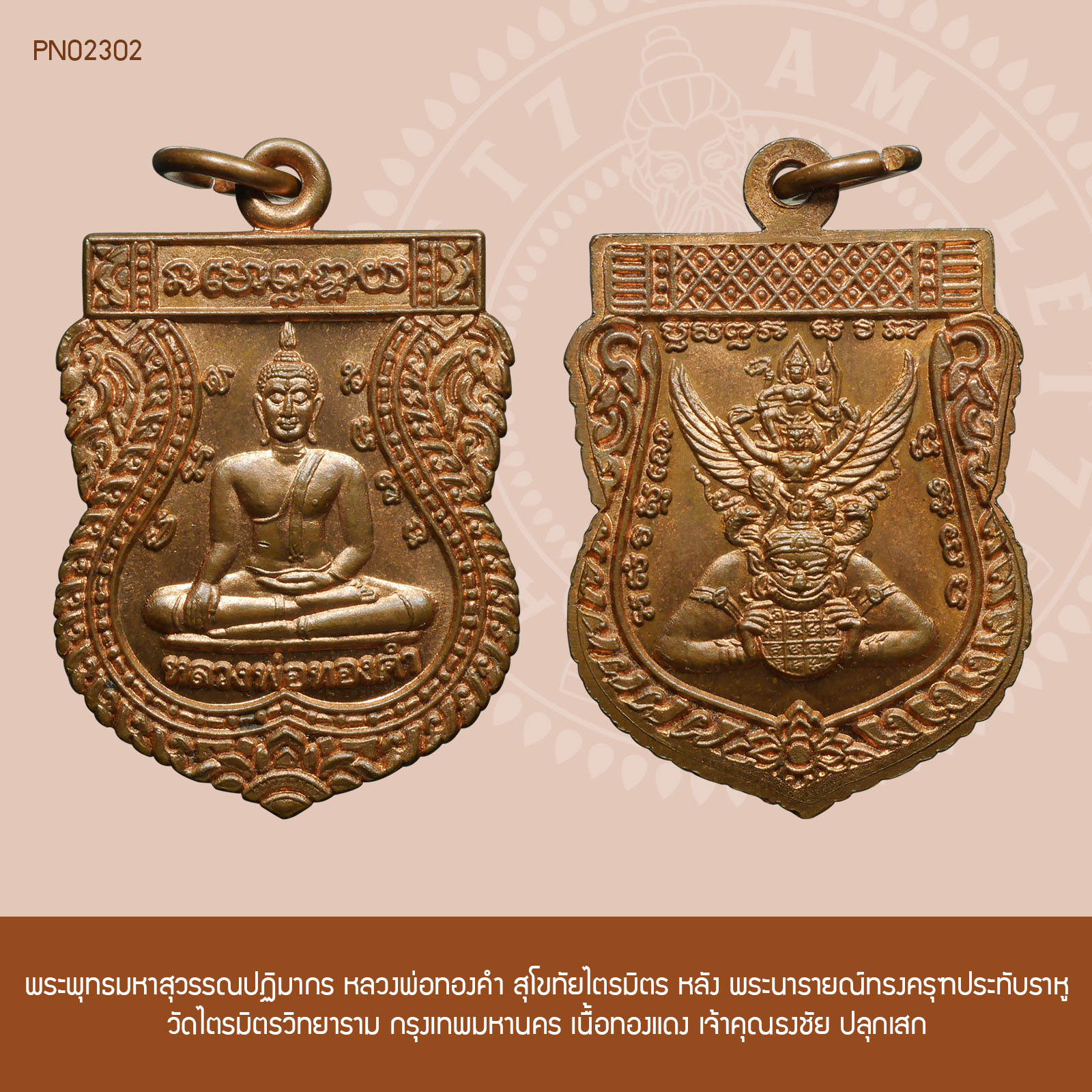 พระพุทธมหาสุวรรณปฏิมากร หลวงพ่อทองคำ สุโขทัยไตรมิตร หลัง พระนารายณ์ทรงครุฑประทับราหู เนื้อทองแดง วัดไตรมิตรวิทยาราม กรุงเทพมหานคร เจ้าคุณธงชัย ปลุกเสก