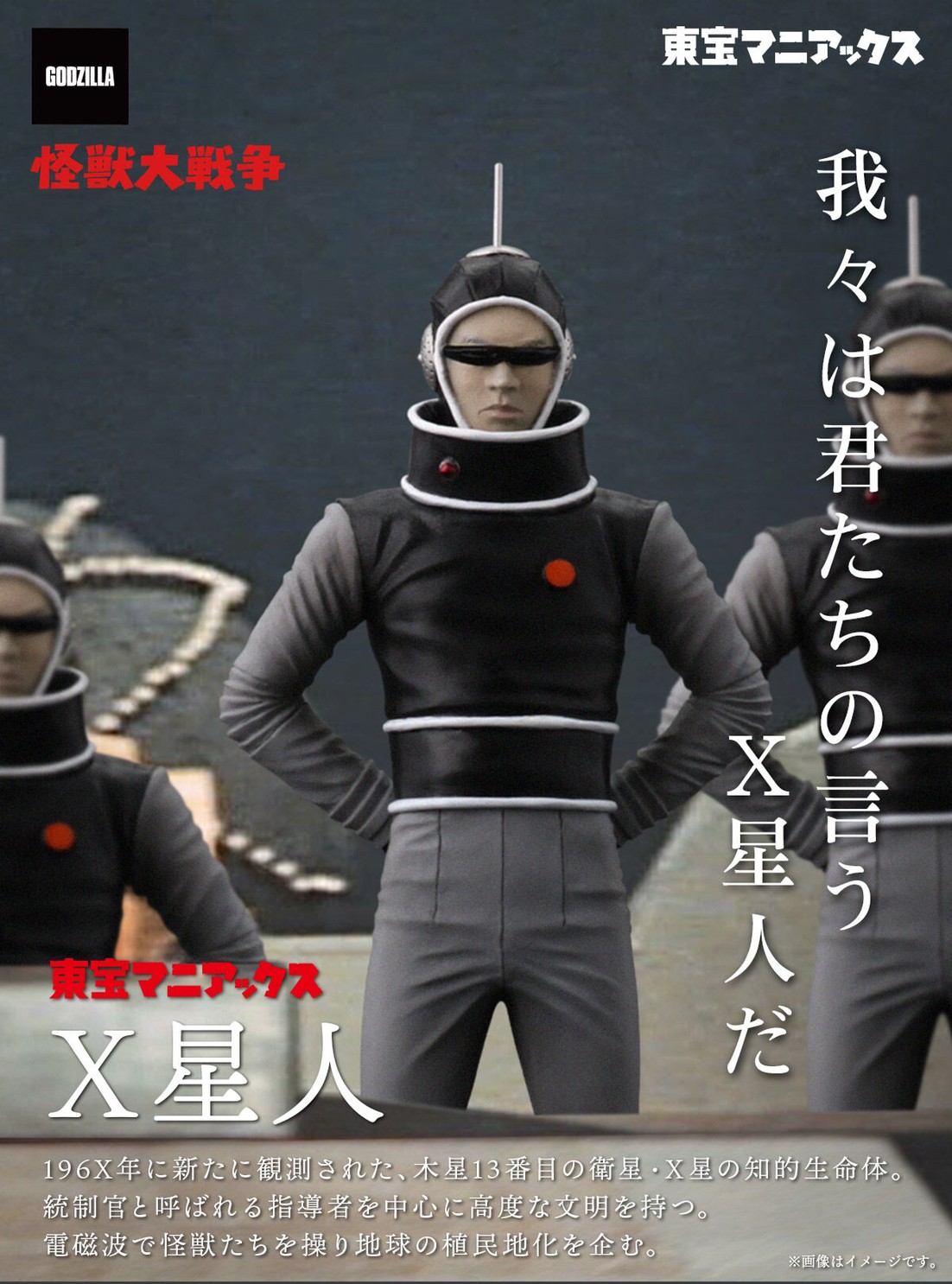 PRE-ORDER : Toho Maniacs Alien X