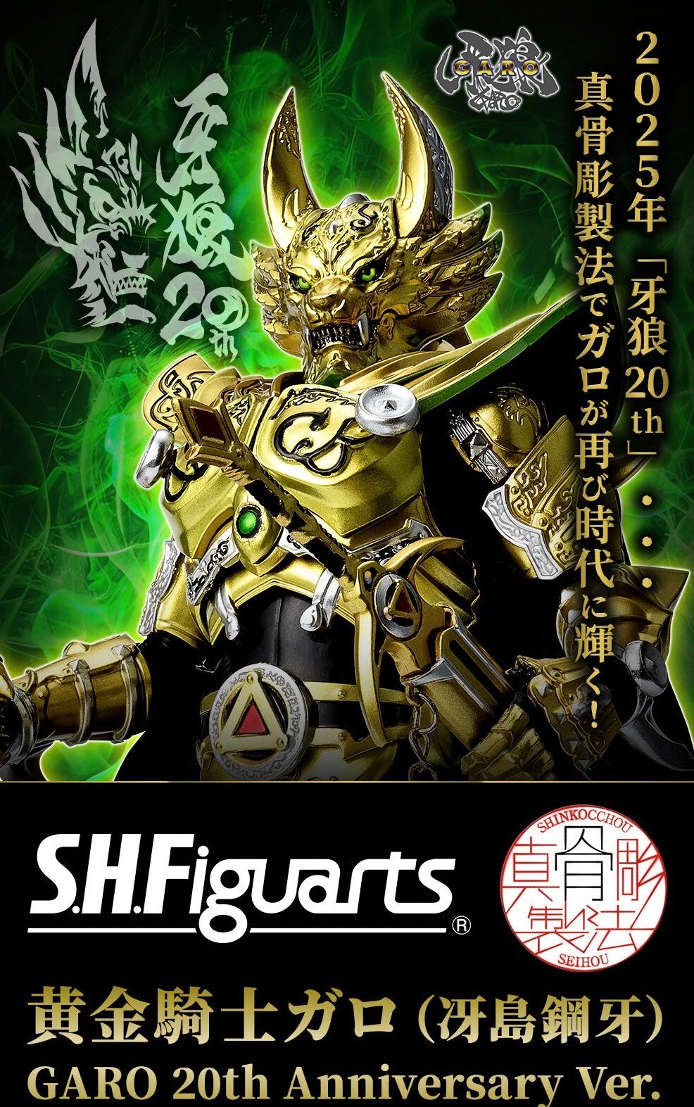 PRE-ORDER : S.H.Figuarts (Shinkocchou Seihou) Golden Knight Garo (Kouga Saejima) GARO 20th Anniversary Ver.