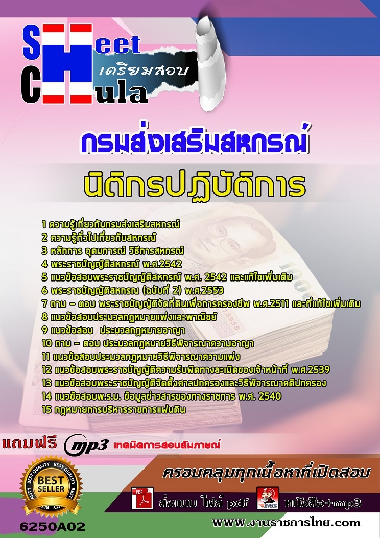 6250A02แนวข้อสอบ นิติกรปฏิบัติการ กรมส่งเสริมสหกรณ์