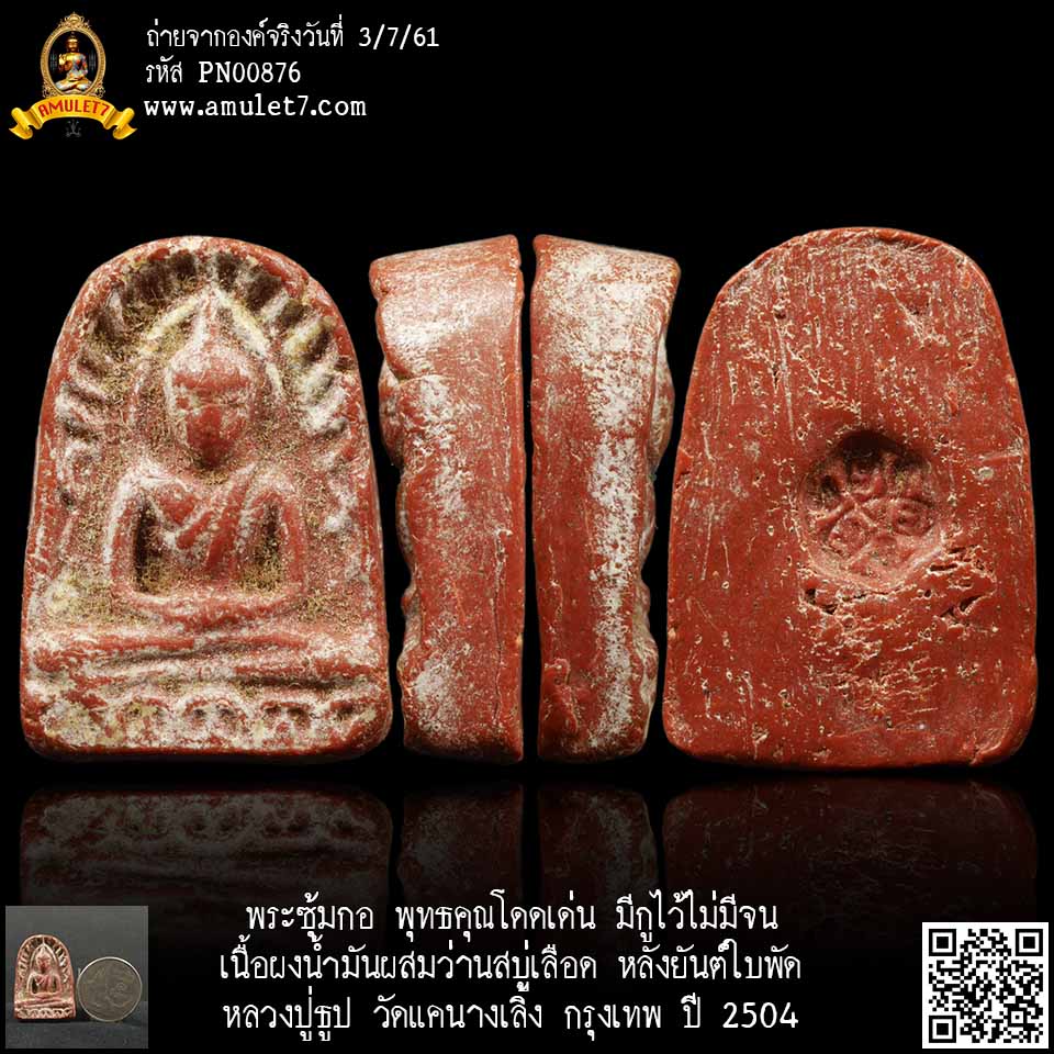 พระซุ้มกอ พุทธคุณโดดเด่น มีกูไว้ไม่มีจน เนื้อผงน้ำมันผสมว่านสบู่เลือด หลังยันต์ใบพัด หลวงปู่ธูป วัดแคนางเลิ้ง กรุงเทพ ปี 2504