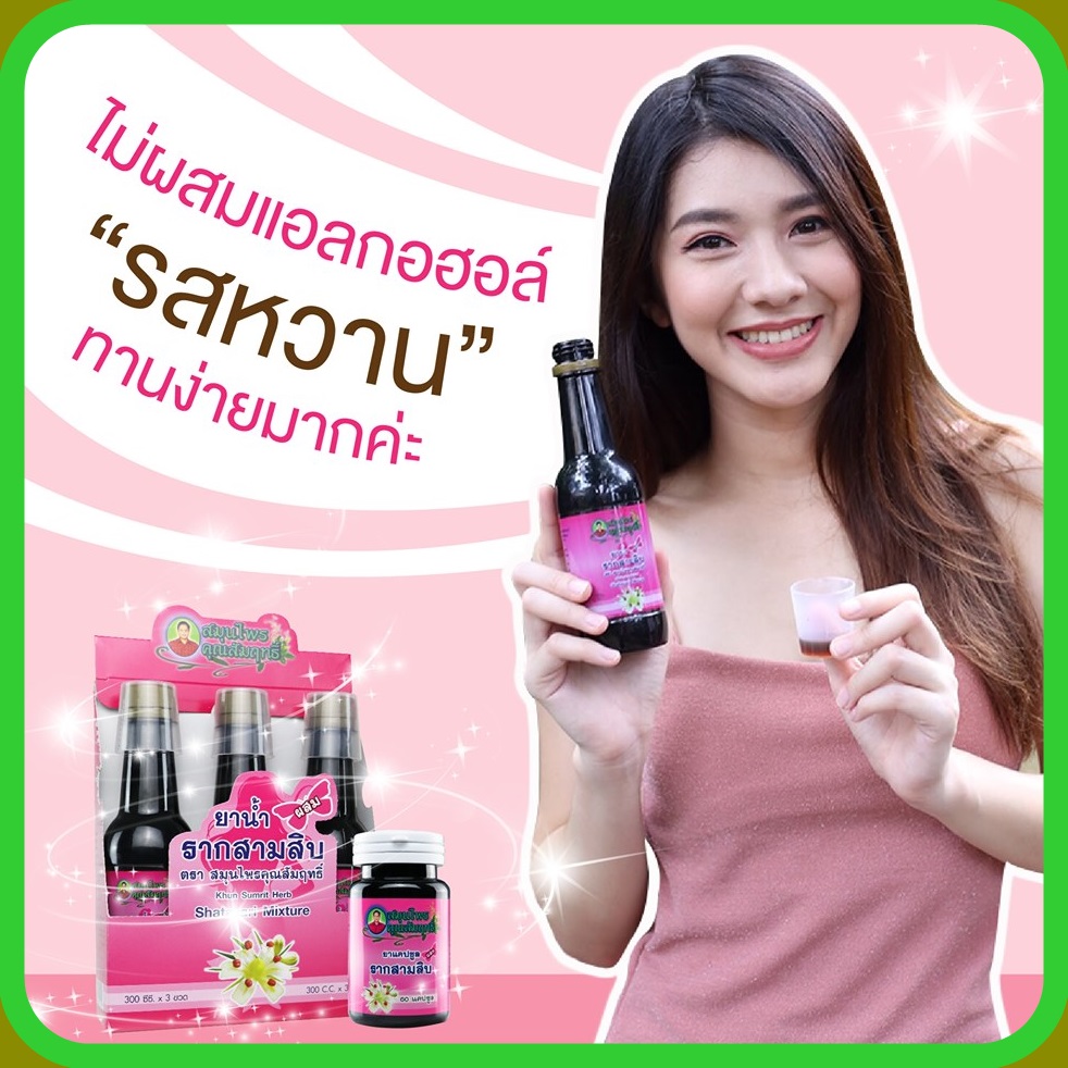 ยาน้ำรากสามสิบคุณสัมฤทธิ์