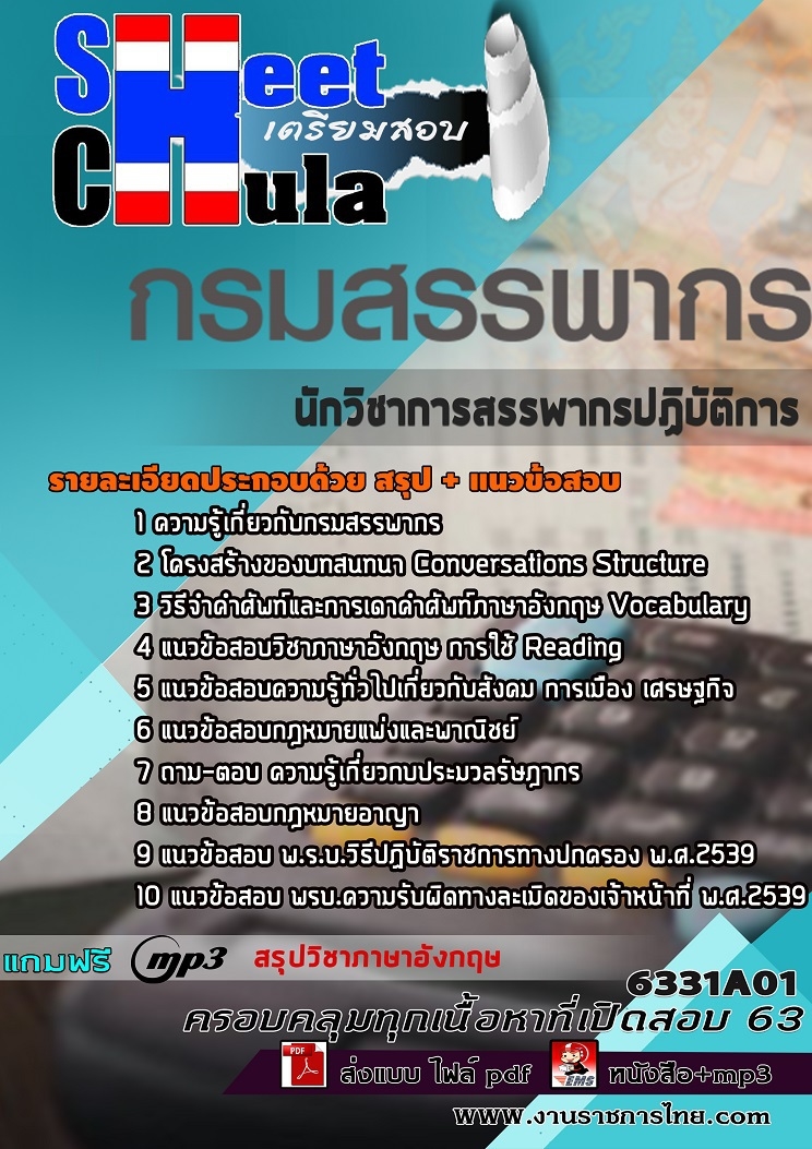6331A01แนวข้อสอบ นักวิชาการสรรพากรปฏิบัติการ กรมสรรพากร