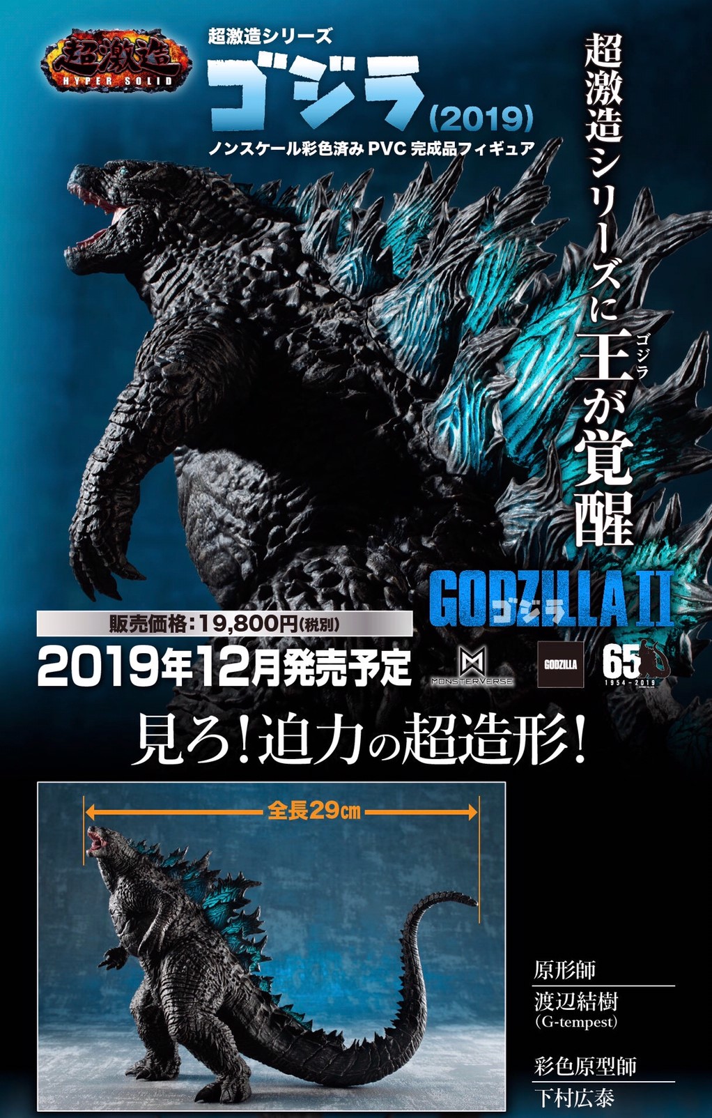 PRE-ORDER : UA MONSTERS GODZILLA 2019 PVC FIGURE