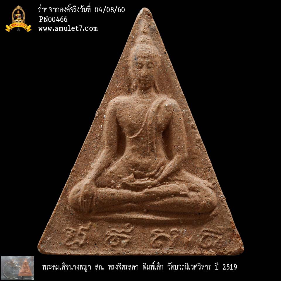พระสมเด็จนางพญา สก ทรงจิตรลดา พิมพ์เล็ก วัดบวรนิเวศวิหาร ปี 2519