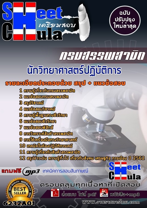 6232A01แนวข้อสอบ นักวิทยาศาสตร์ปฏิบัติการ กรมสรรพสามิต