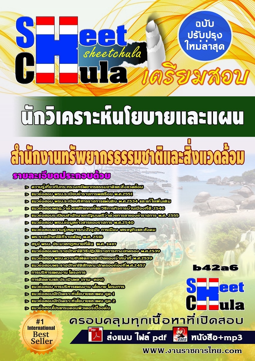 b42a6 - นักวิเคราะห์นโยบายและแผน สำนักงานทรัพยากรธรรมชาติและสิ่งแวดล้อม