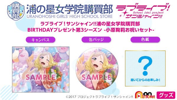 PRE-ORDER : Love Live! Sunshine!! Uranohoshi Girls' High School Purchasing Department BIRTHDAY Present Mari Ohara Celebration Set