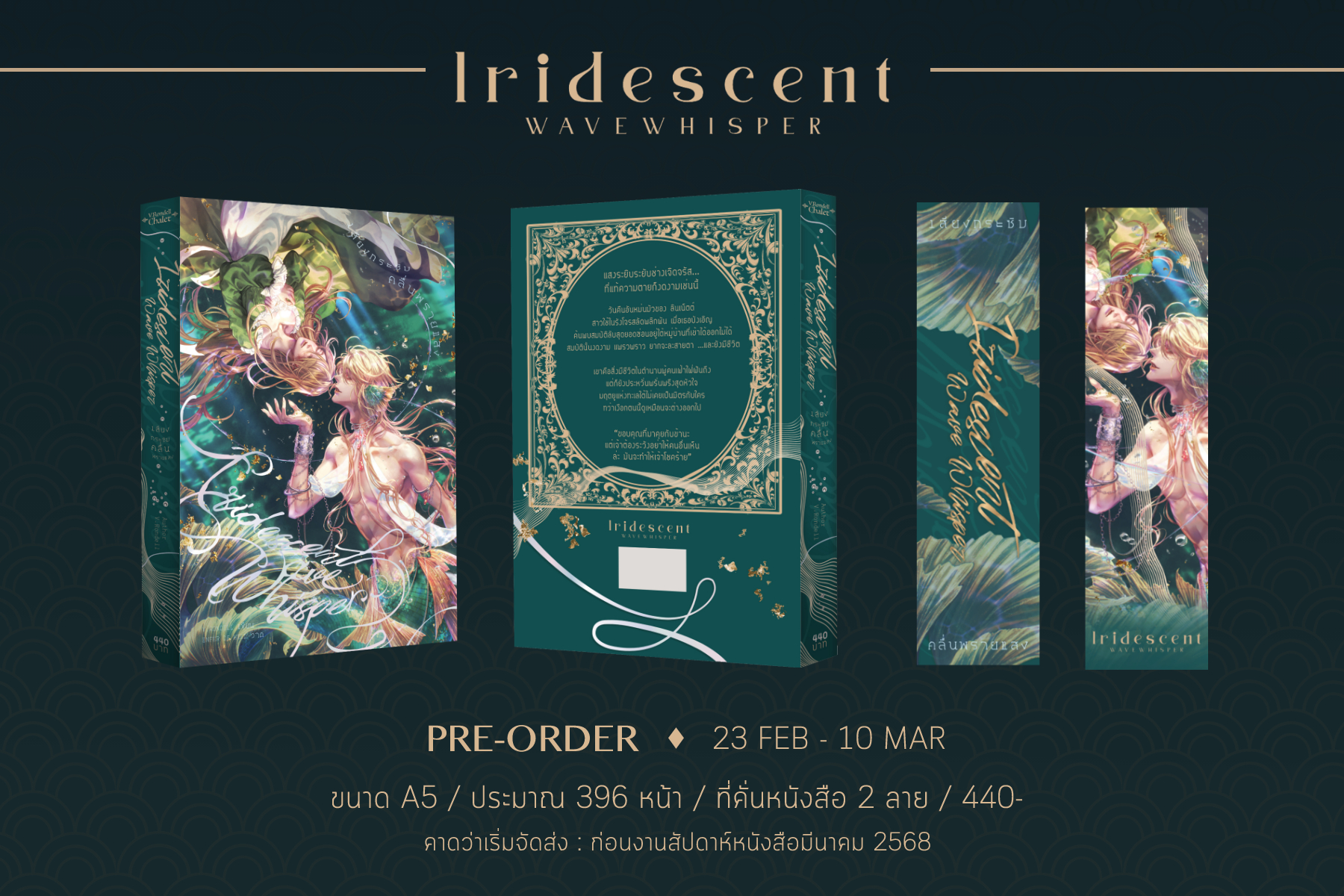 Iridescent Wave Whisper เสียงกระซิบคลื่นพรายแสง